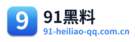 91黑料